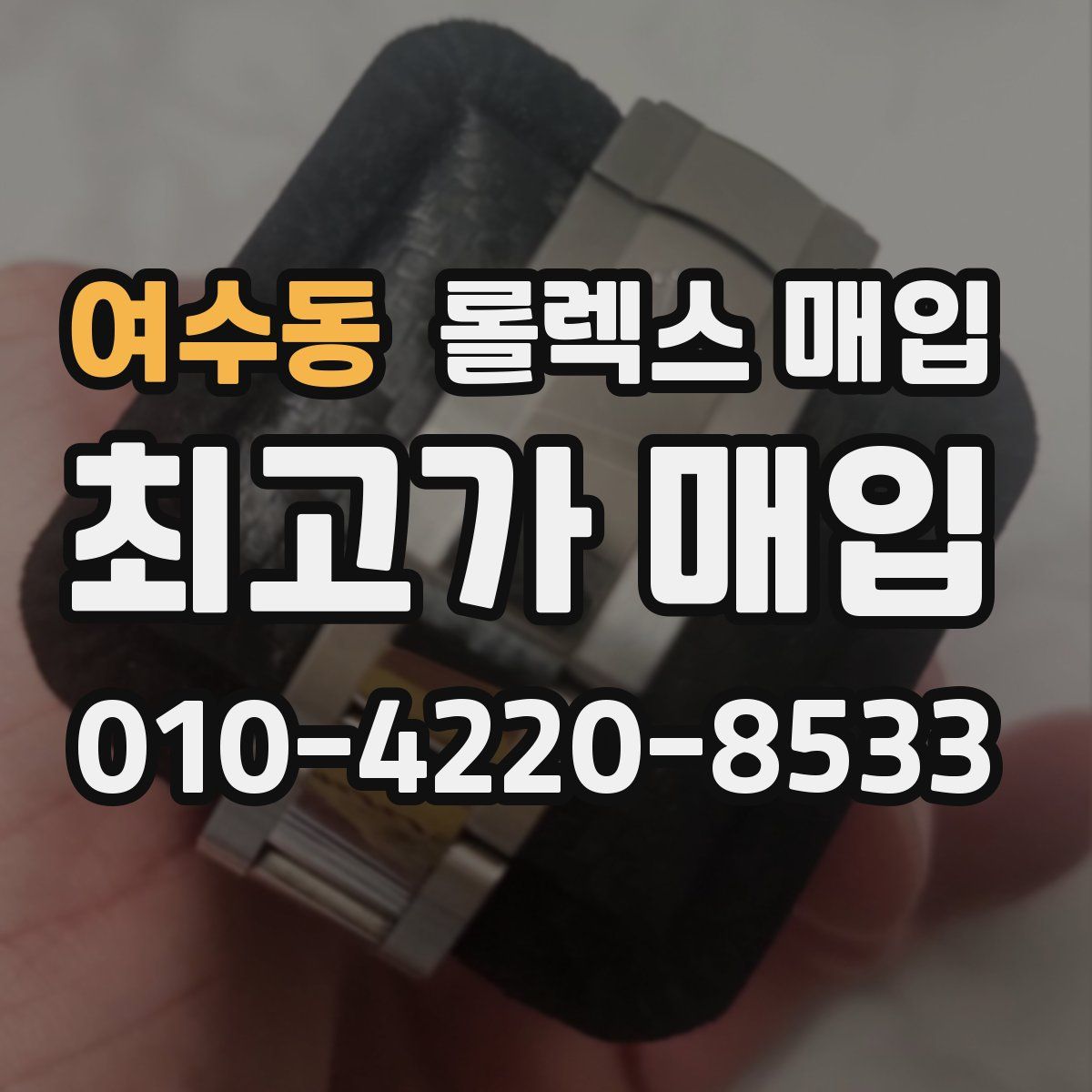 여수동 롤렉스 매입