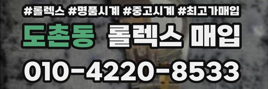 도촌동 롤렉스 매입