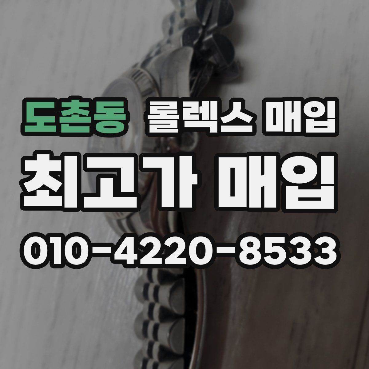 도촌동 롤렉스 매입