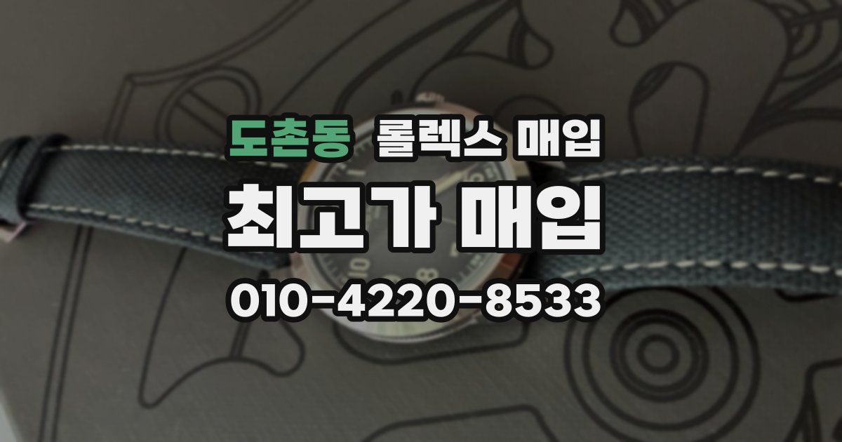 도촌동 롤렉스 매입