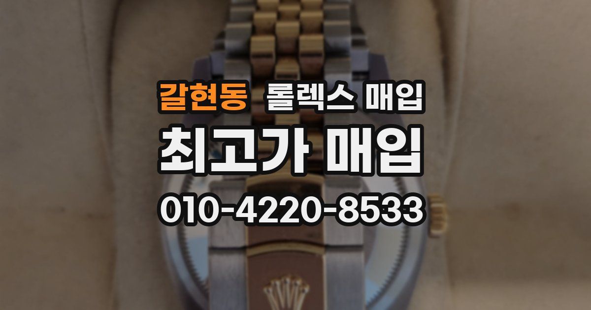 갈현동 롤렉스 매입