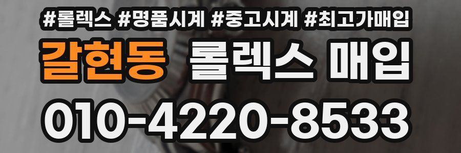 갈현동 롤렉스 매입