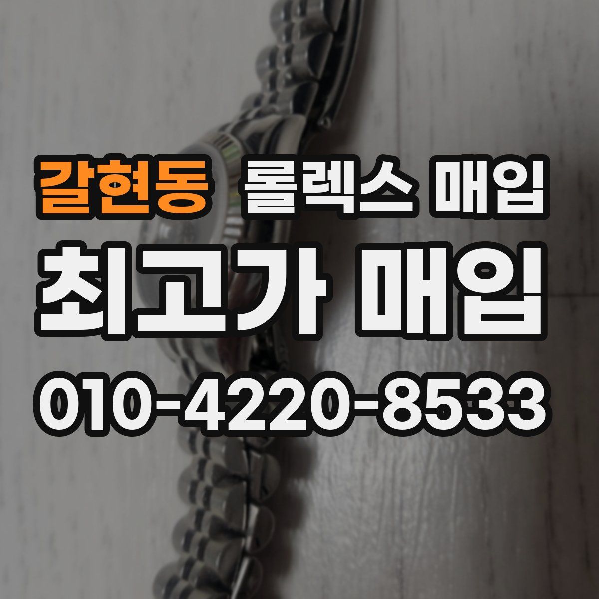 갈현동 롤렉스 매입