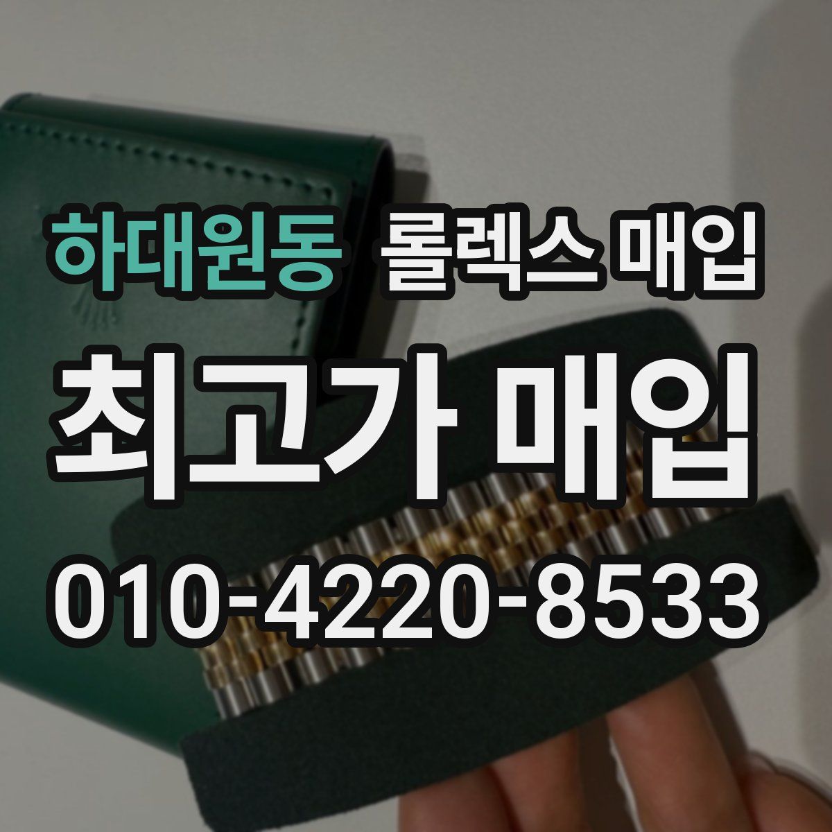 하대원동 롤렉스 매입