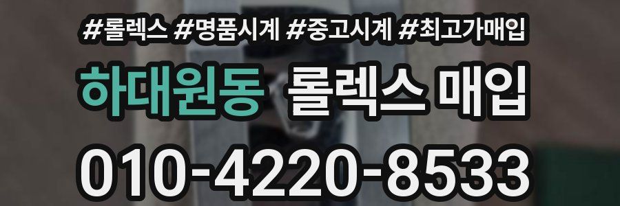 하대원동 롤렉스 매입
