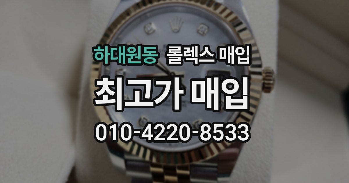 하대원동 롤렉스 매입