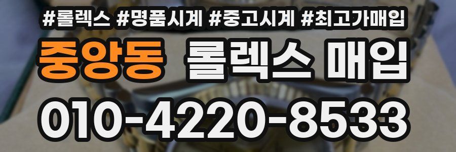 중앙동 롤렉스 매입
