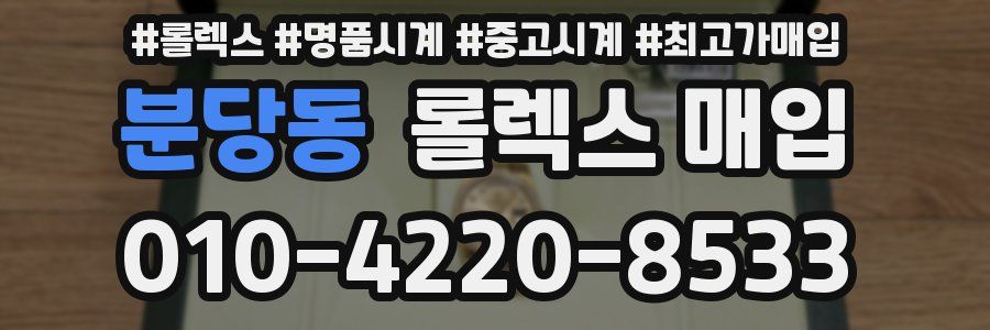 분당동 롤렉스 매입