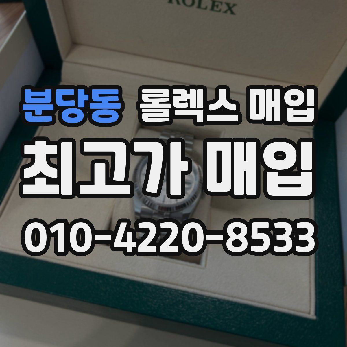 분당동 롤렉스 매입