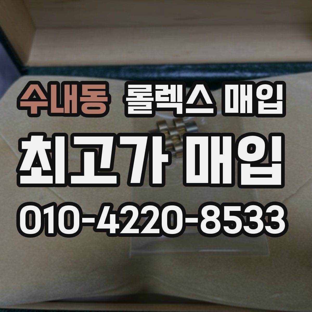 수내동 롤렉스 매입