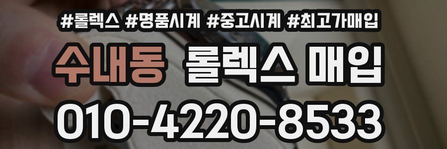 수내동 롤렉스 매입