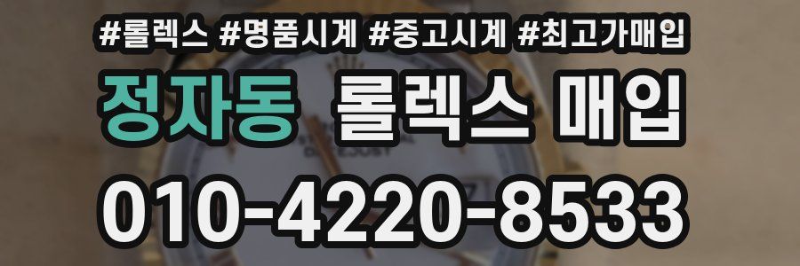 정자동 롤렉스 매입