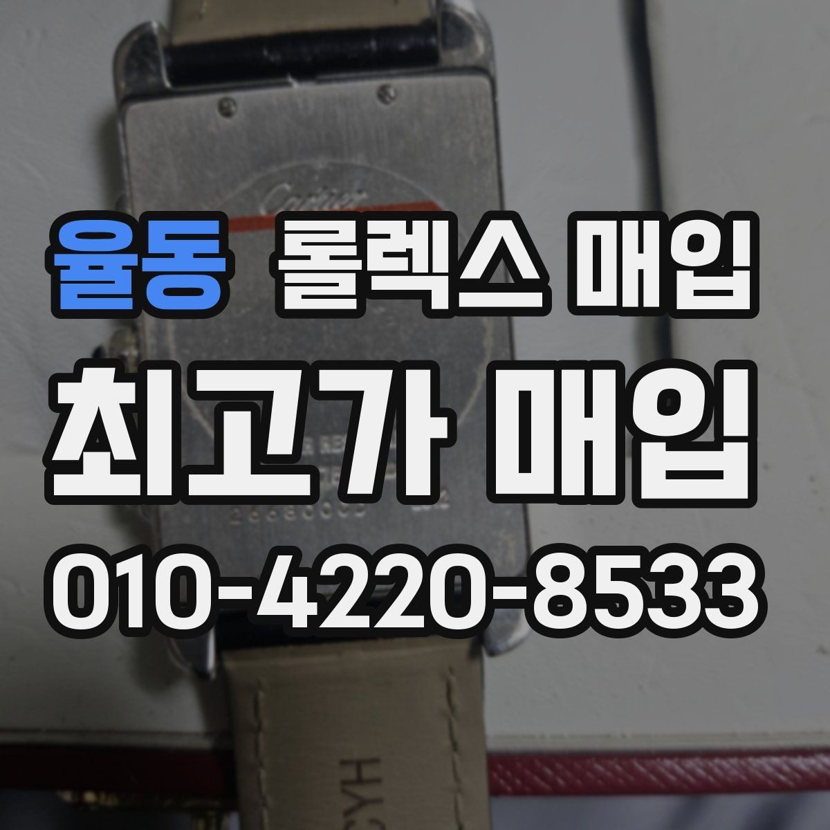 율동 롤렉스 매입 순정 브레이슬릿 보유가 중요한 이유
