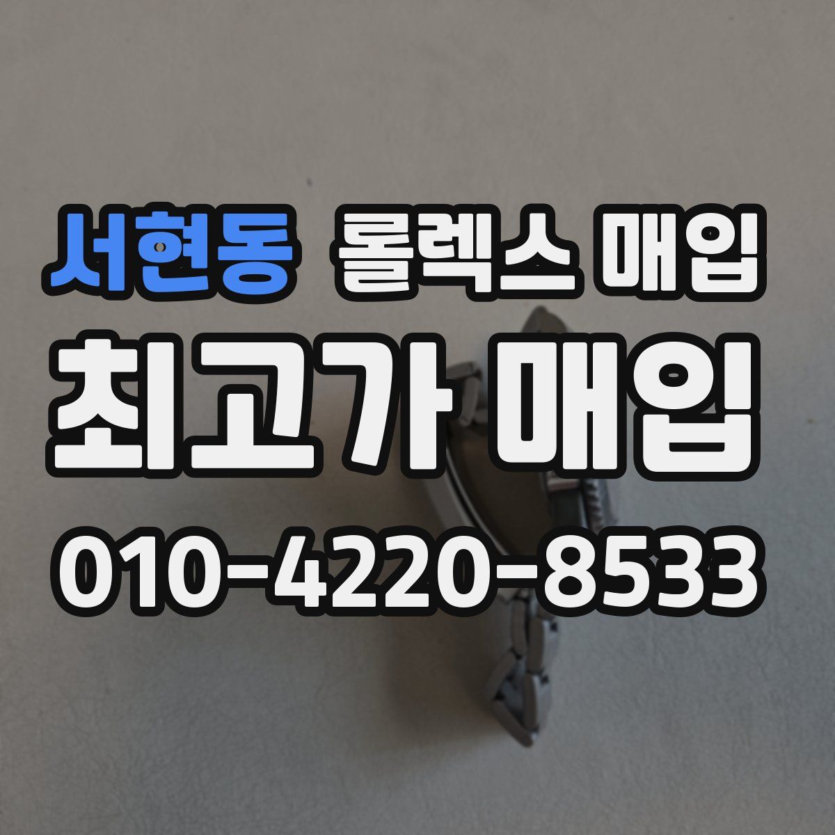 서현동 롤렉스 매입