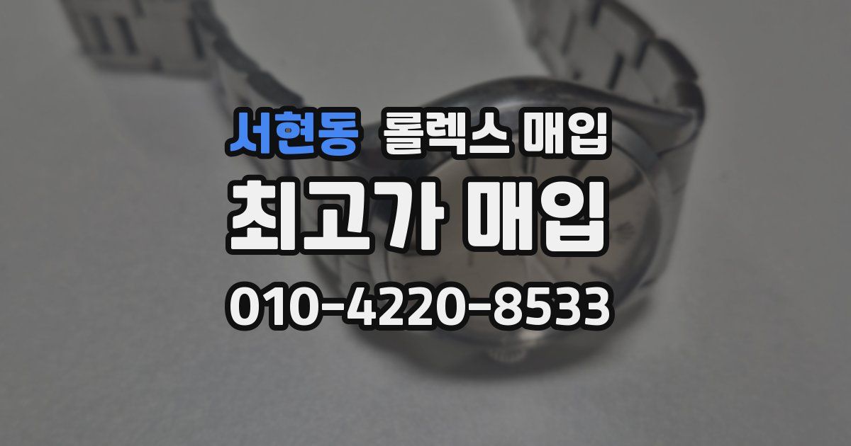 서현동 롤렉스 매입