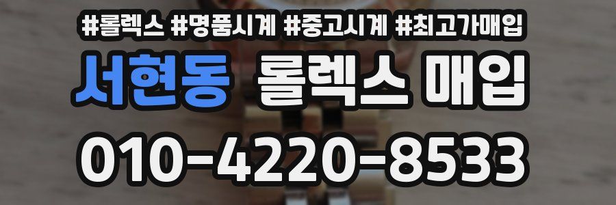 서현동 롤렉스 매입