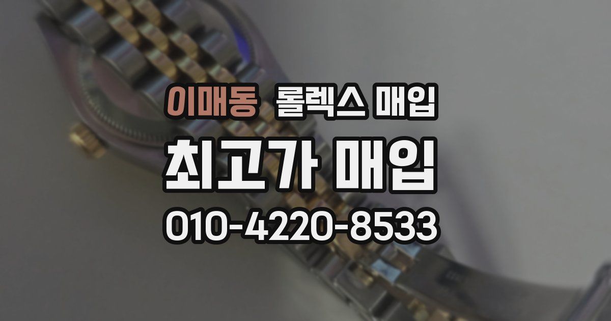이매동 롤렉스 매입