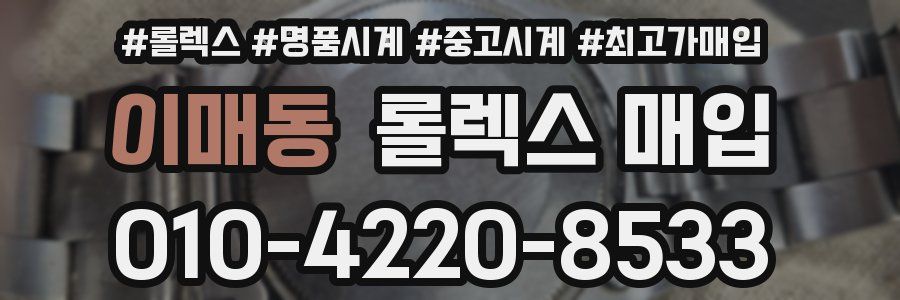 이매동 롤렉스 매입