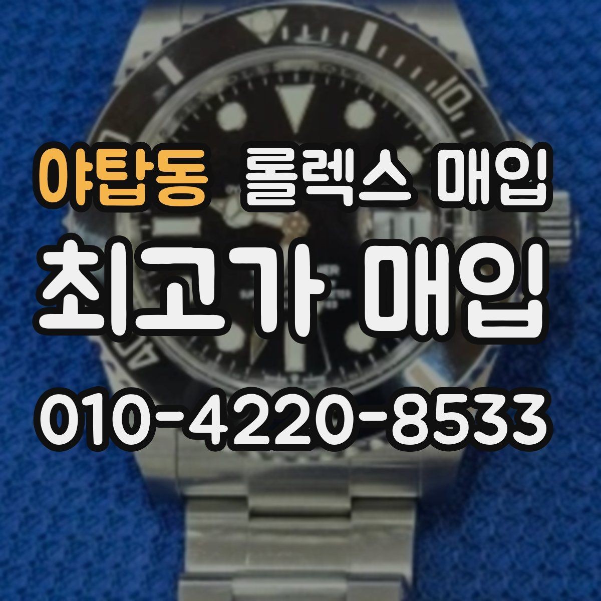 야탑동 롤렉스 매입 콤비 모델 시세 보는 법