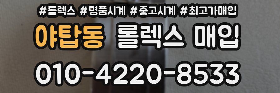 야탑동 롤렉스 매입