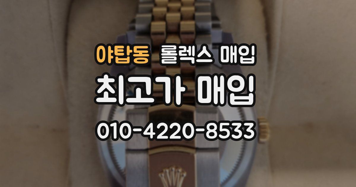 야탑동 롤렉스 매입