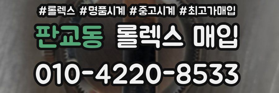 판교동 롤렉스 매입