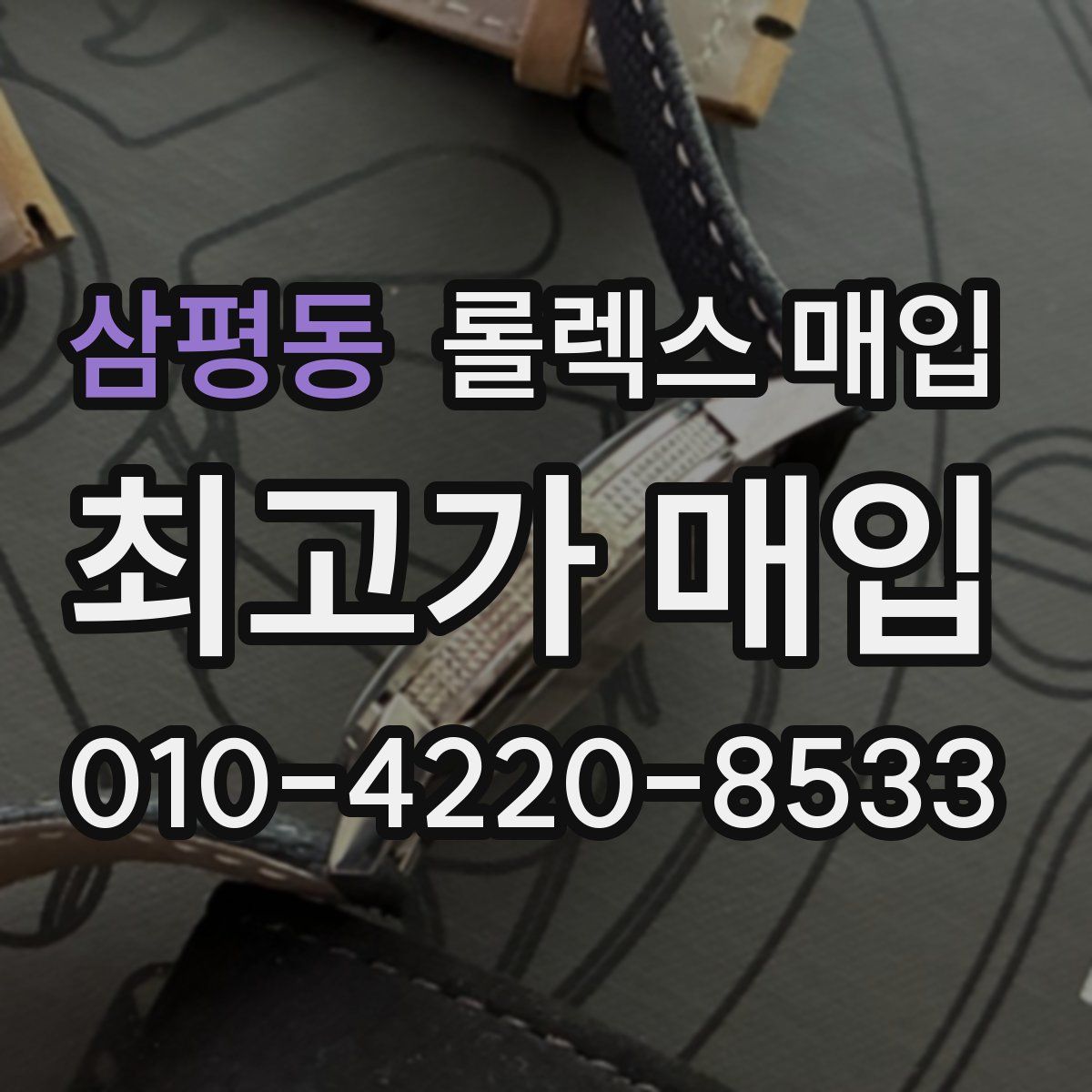 삼평동 롤렉스 매입