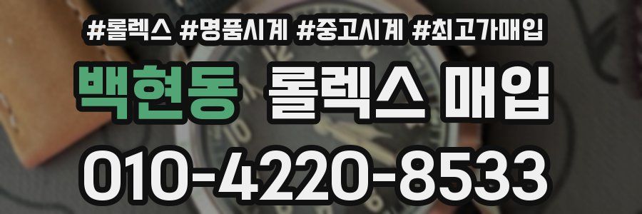 백현동 롤렉스 매입