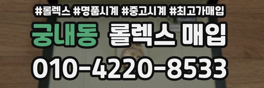 궁내동 롤렉스 매입
