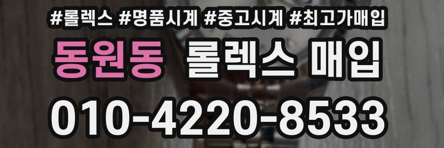 동원동 롤렉스 매입
