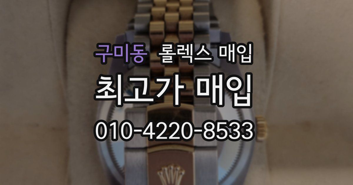 구미동 롤렉스 매입