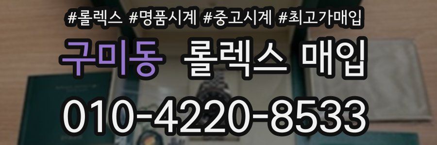 구미동 롤렉스 매입