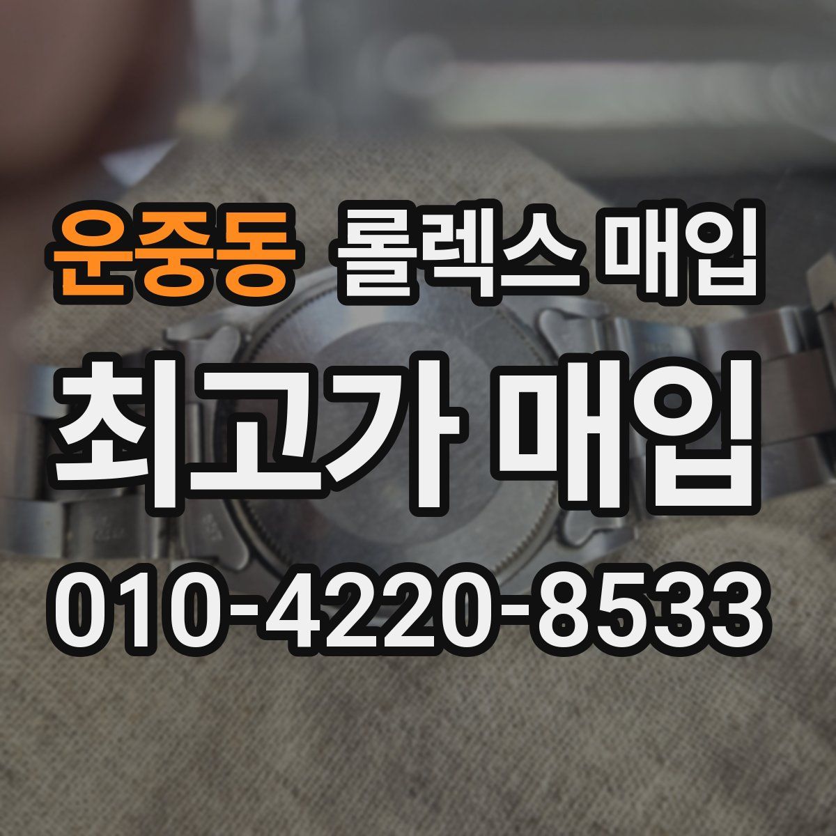 운중동 롤렉스 매입