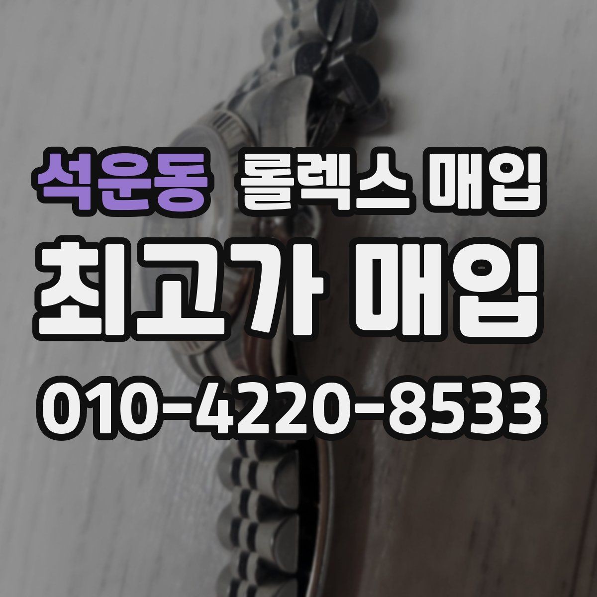 석운동 롤렉스 매입 모델명 모를 때 확인하는 방법