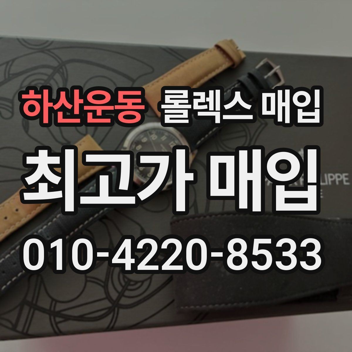 하산운동 롤렉스 매입 위탁 판매가 유리한 경우 정리