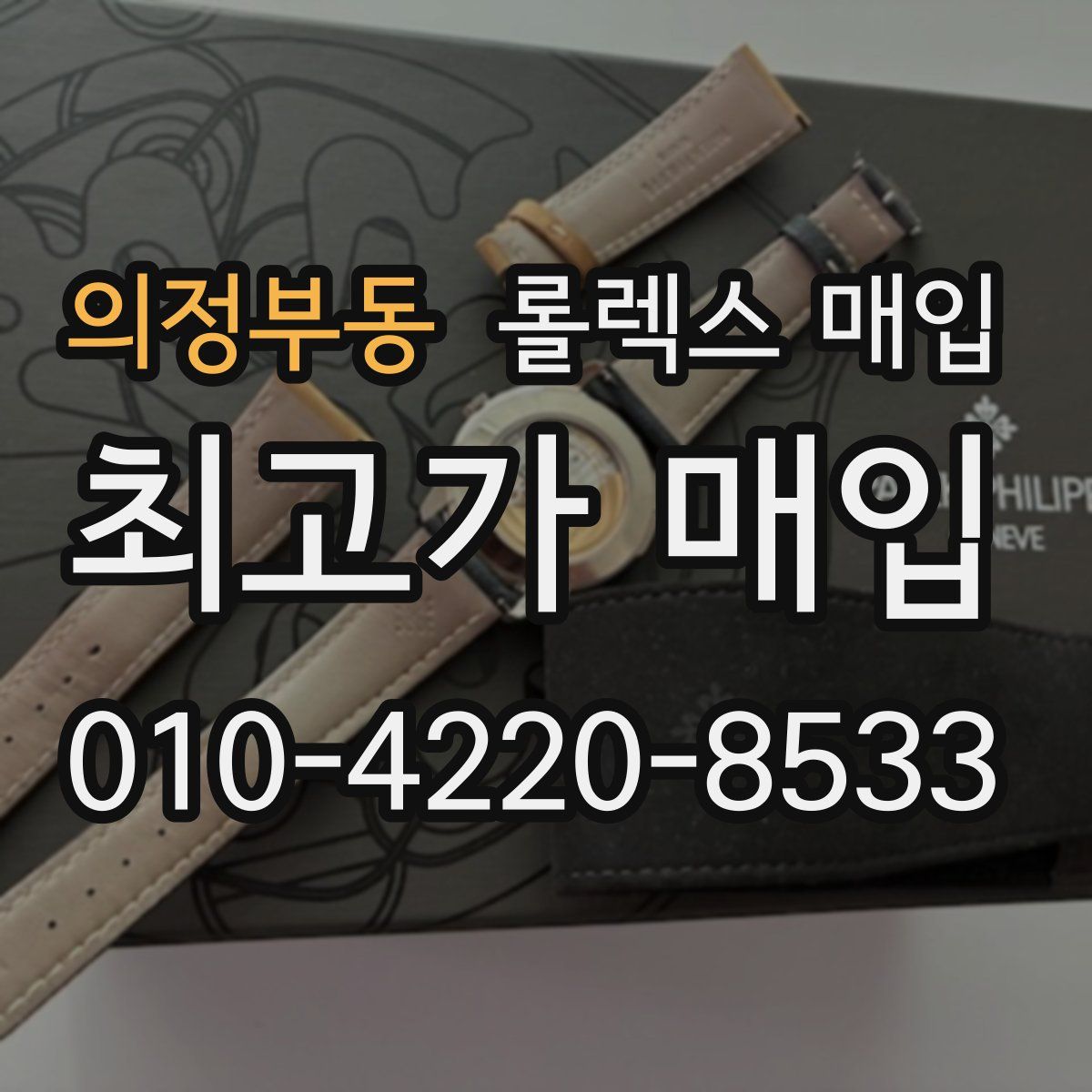 의정부동 롤렉스 매입