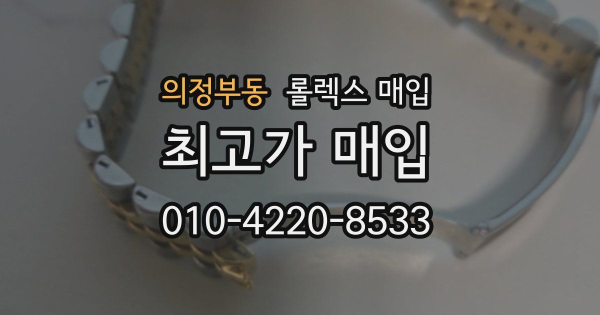 의정부동 롤렉스 매입