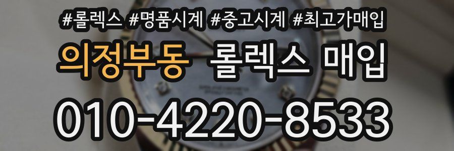 의정부동 롤렉스 매입