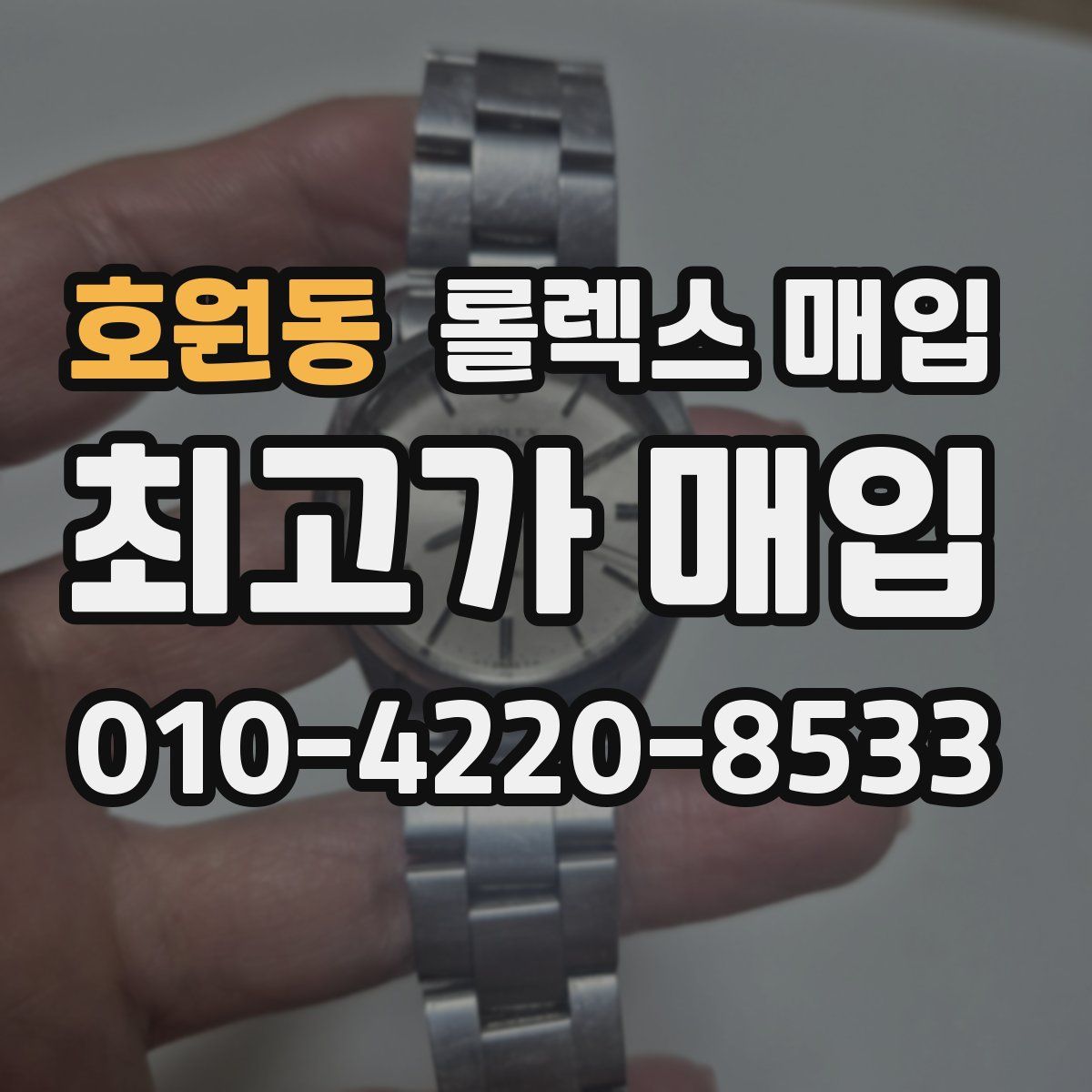 호원동 롤렉스 매입