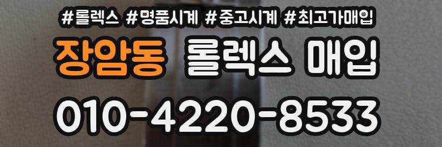 장암동 롤렉스 매입