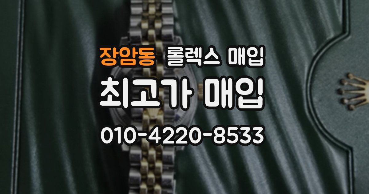 장암동 롤렉스 매입