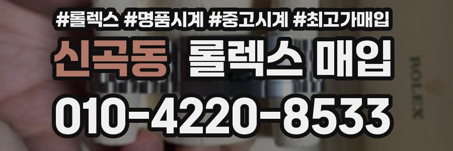 신곡동 롤렉스 매입