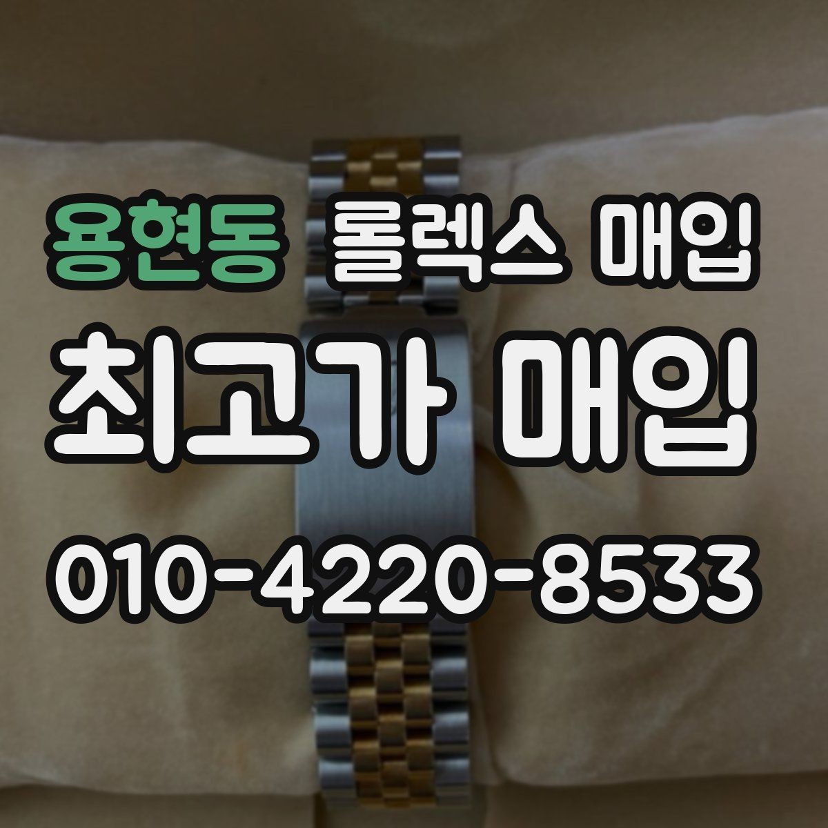 용현동 롤렉스 매입 용두 작동감이 달라지면 의심할 점