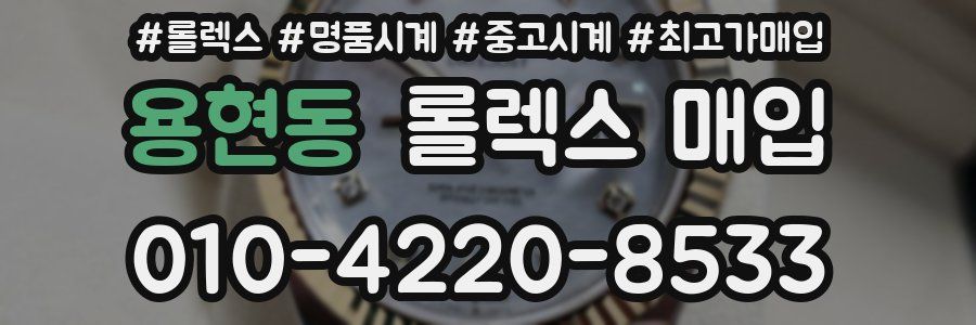 용현동 롤렉스 매입