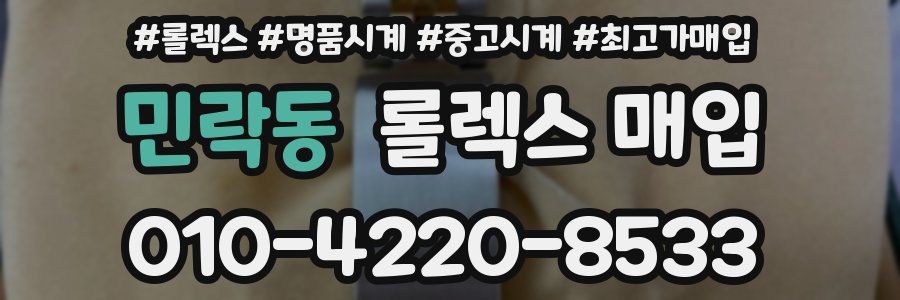 민락동 롤렉스 매입