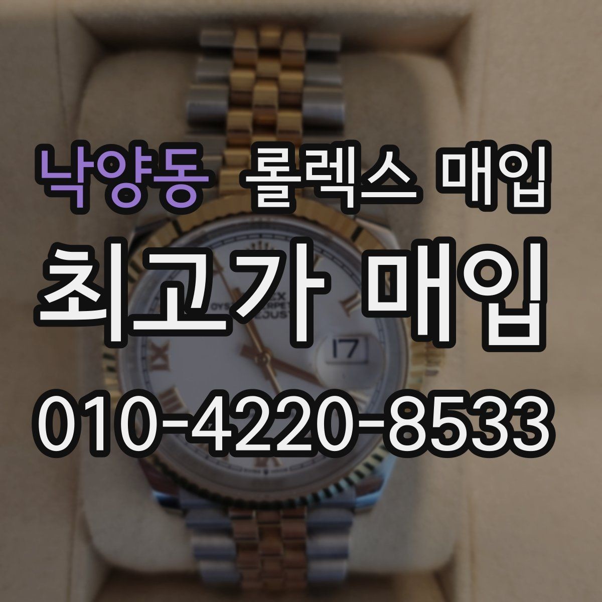 낙양동 롤렉스 매입 버클 각인 사진이 중요한 이유