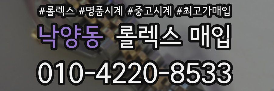 낙양동 롤렉스 매입