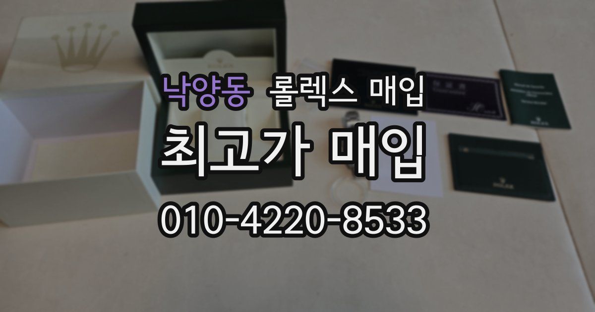 낙양동 롤렉스 매입