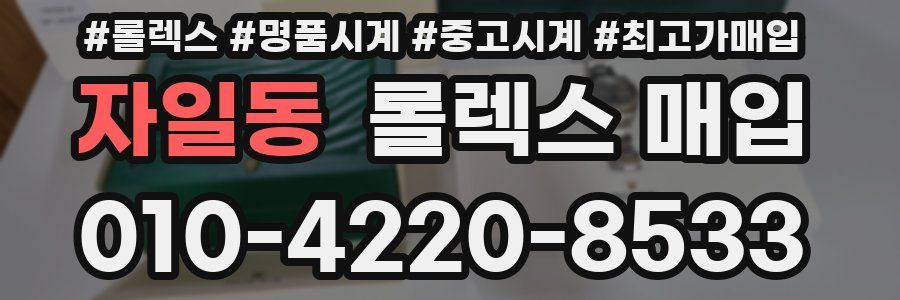 자일동 롤렉스 매입
