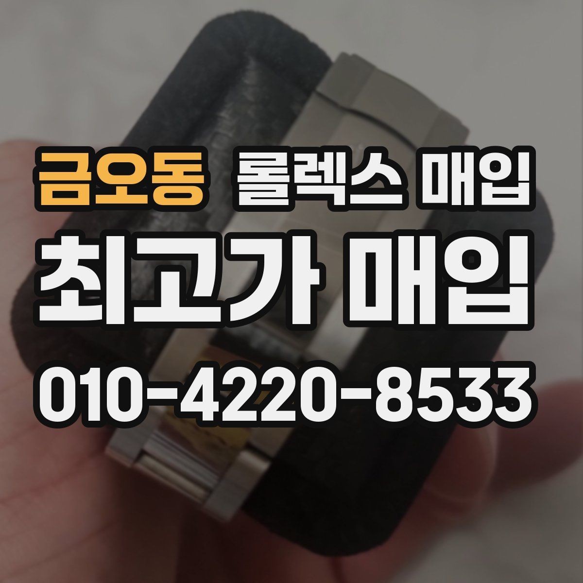 금오동 롤렉스 매입 케이스가 많이 닳으면 어떤 차이가 날까